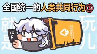 全国统一的人类共同行为记录③论文！燃尽！