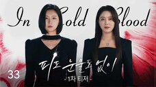 🇰🇷I EP 33 In Cold Blood (2024) English Sub