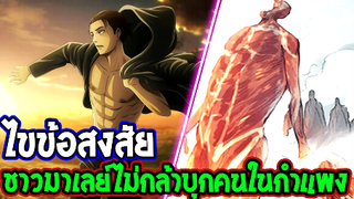 ไททัน  ไขข้อสงสัย ชาวมาเลย์ไม่กล้าบุกคนในกำแพง! [ สปอย ] - OverReview