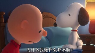 “史努比，为什么我做什么都不顺？”