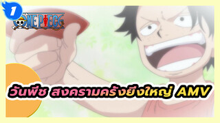 [วันพีช สงครามครั้งยิ่งใหญ่ AMV] 
AMV ชุดนี้ดีกว่าอันก่อนหน้าไหม?_1