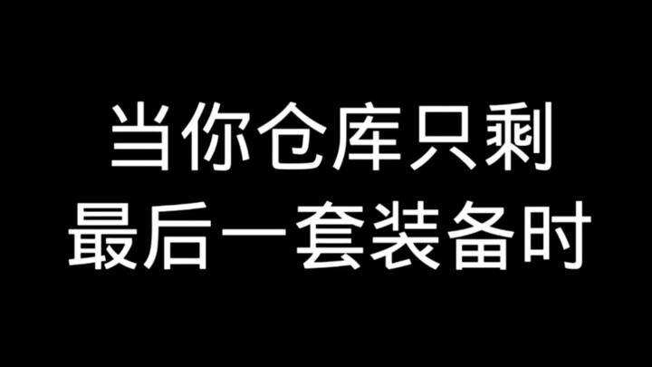 عندما لا يتبقى في مخزنك سوى المجموعة الأخيرة من المعدات