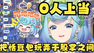 【恬豆】牢豆钓弹幕能力你就学吧！恬豆包被狠狠拿捏，逐渐享受把恬豆包玩弄于股掌之间的感觉了😋但是0人上当😅