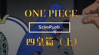 【全人物能力悬赏金】一口气看完所有四皇团（上）
