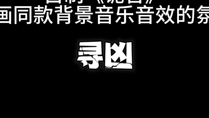 The same voiceover as the first episode of the animation "The House of Murder"