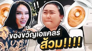 ของขวัญปีนี้เอแคลขอ"ส้วม" !!!!!!!! | Nisamanee.Nutt