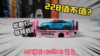 能翻灯的小车：试玩MT模型180SX火箭兔，值不值228元？