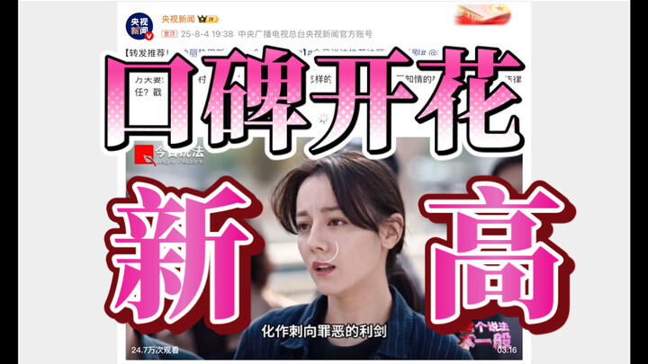 今日再创新高！迪丽热巴利剑玫瑰 实时再破2.4 平台热度新高 口碑全面开花 大批新观众入场 电视剧榜继续断层领跑 央8双网邓妍警官继续热血高燃打拐中 tt