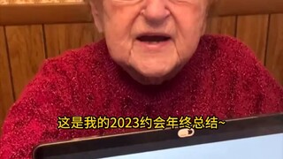奶奶的2023约会年终总结：奶奶一年里约会的的人数比我还多 🤡👈