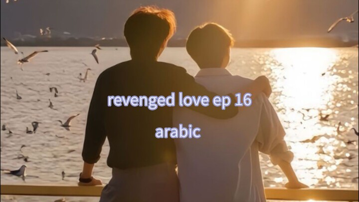 الحلقة 16 من المسلسل الصيني الجديد الحب الانتقامي 🇨🇳