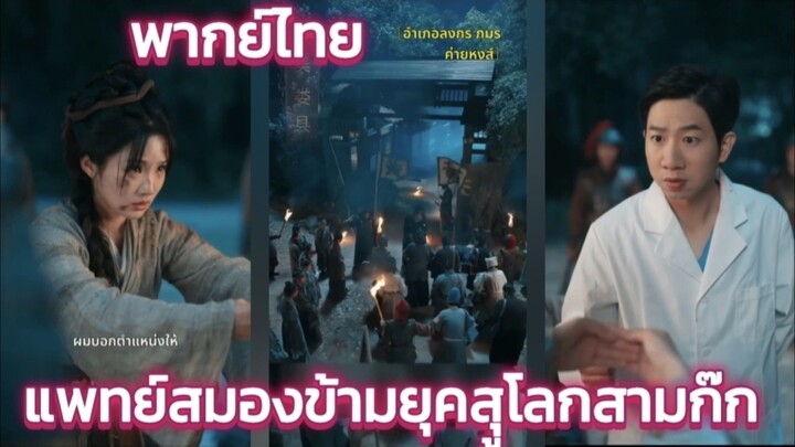 แพทย์สมองข้ามยุคสุูโลกสามก๊ก ผสานแพทย์ตะวัน ตกและแผนจีนรักษาผู้ป่วยอย่างมีประสิทธิภาพ พากย์ไทย