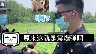 原来这就是震爆弹啊！