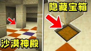 我的世界：生成几率最小的隐藏彩蛋宝箱！