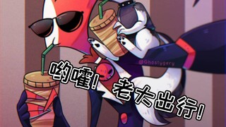【极恶老大】——宝宝老大出行了！！！！