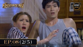 #คุ้มนางครวญ Ep.08 (2/5) | 28 มิ.ย. 67 | #oneคลาสสิก