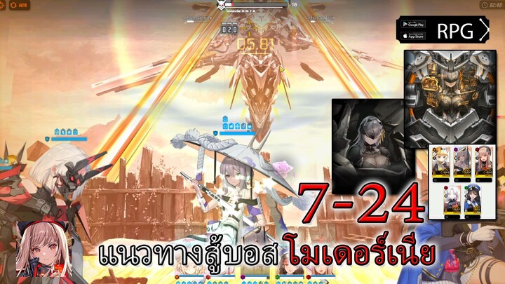 แนะนำแนวทางสู้บอส โมเดอร์เนีย 7-24| GODDESS OF VICTORY: NIKKE