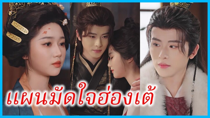 หนิงหวั่นอิน บุตรตรีสายตรง | แผนมัดใจฮ่องเต้ | รอยรักรอยแค้นในวังหลวง (ซับไทย) #ซีรี่ส์สั้น