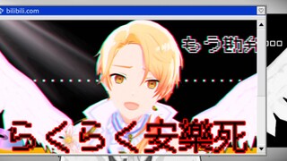 【pjsk/MMD】天马司的らくらく安樂死
