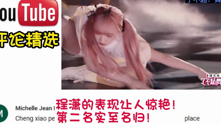 【了不起舞社2】程潇又一次大胆尝试，恐怖娃娃造型惊艳海外网友：她理应获得更高的分数！