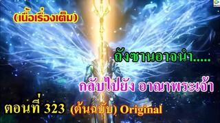 เสี่ยวเอ้อ อนิเมะ ภาค5 ตอนที่323 ll ถังซานอาจนำ.... กลับไปยังอาณาพระเจ้า