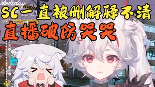呜呜呜，他为什么删我sc！直播破防哭哭！【呜米】
