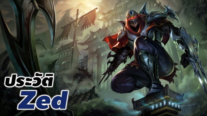 [ Zed story ] ประวัติของ Zed the Master of Shadows #zed #xdoc #ประวัติlol #lol #lolwr