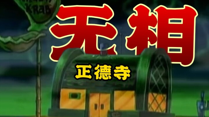 名门正派正德寺，诚实守信坐忘道