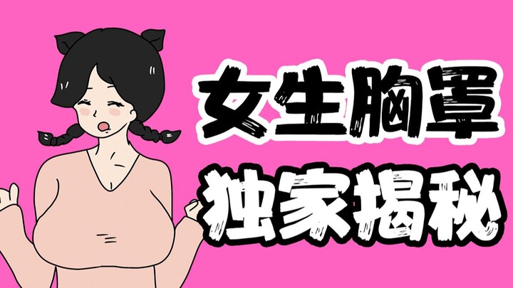 【Nam giới cẩn thận】Bạn chẳng biết gì về đồ lót của phụ nữ!