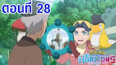 Pokemon Horizons โปเกม่อน ฮอไรซันส์ ตอนที่ 28 ซับไทย สมบัติที่ถูกขโมยไป