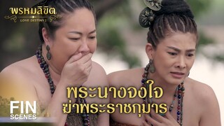 FIN | ฑิฆัมพรราชา กลับนำคนรักเก่า จันทราวดี มาเป็นมเหสีอีกคน | พรหมลิขิต EP.23 | Ch3Thailand