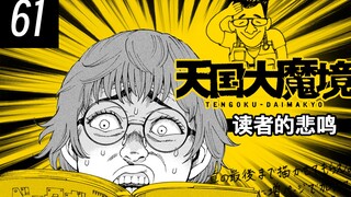 心疼读者，追个漫画快要心梗了！【天国大魔境漫画解说61】