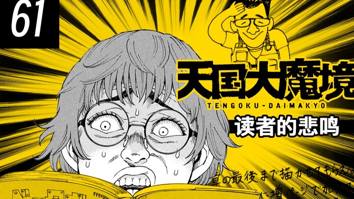 心疼读者，追个漫画快要心梗了！【天国大魔境漫画解说61】