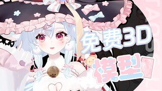 【免费3D模型】还送动捕设备？