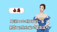 如果不是看到周深如此惊讶,谁也想不到白鹿居然隐藏的这么“深”