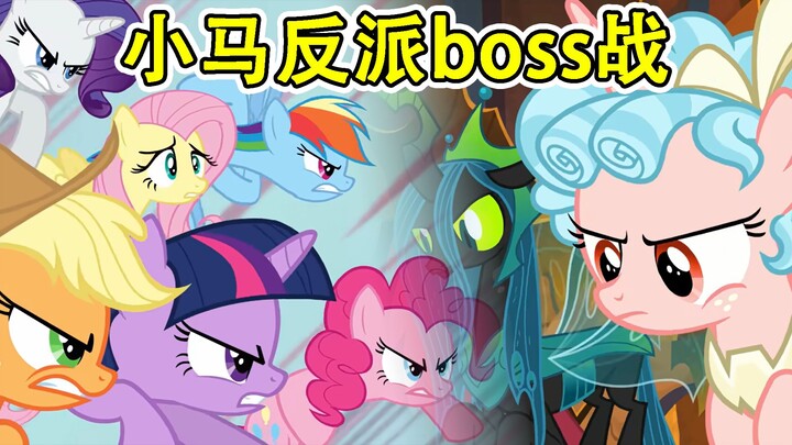 【MLP】小马全剧集中哪一场BOSS战最有压迫感？