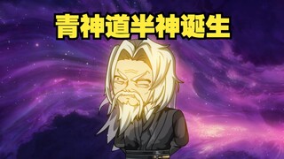 《戏神道》第154集|半神姚清