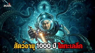 สัตว์อายุ 1000 ปี ใต้ทะเลลึก (สปอยหนัง)