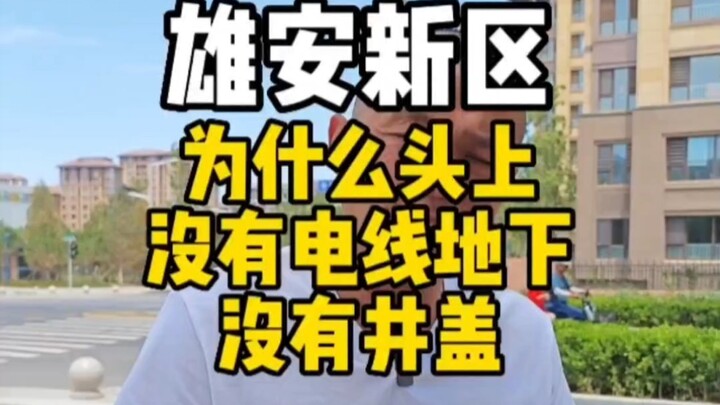 เปิดเผยเมืองใต้ดินของเขตใหม่สงอัน เหตุใดจึงไม่เห็นสายไฟและฝาท่อบนถนน? #สงอัน#เขตใหม่สงอัน #การก่อสร้