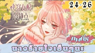 มังงะ นางร้ายใจเย็นๆนะ ตอนที่ 24-26 (173-175)(ภพ8:..)