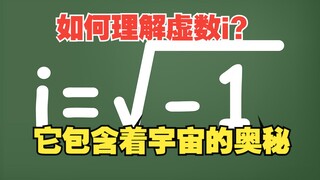 虚数i是啥？它包含着上帝创造宇宙的奥秘