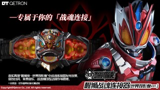 醒狮战魂连接器（世界观影像ver.）实体化公开