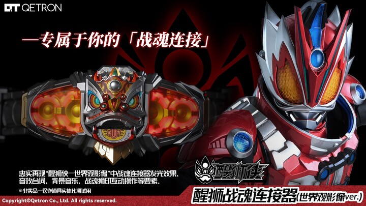 醒狮战魂连接器（世界观影像ver.）实体化公开