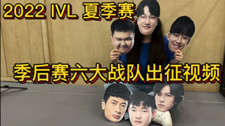 【2022ivl夏季赛】奇怪的出征视频增加了