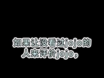 If you ask people who haven't watched JOJO to comment on JOJO (2)