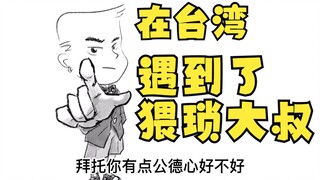 在台湾惩治了一位猥琐大叔