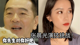 跟张晨光老师合拍一段，我对这段戏的理解可能有点不大一样，大家猜猜我的角色？