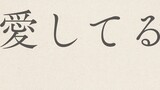 [Membaca dengan lembut dalam bahasa Jepang] "I Love You" oleh penulis