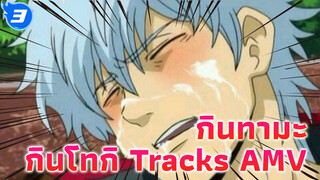 [Tracks] แม้กระทั่งเพลง OP พวกนี้ก็ยังฟังไม่จบ ก็อย่ามาพูกว่าชอบกินโทกิ_3