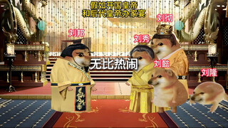 假如开国皇帝和后代皇帝办家宴