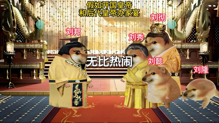 假如开国皇帝和后代皇帝办家宴